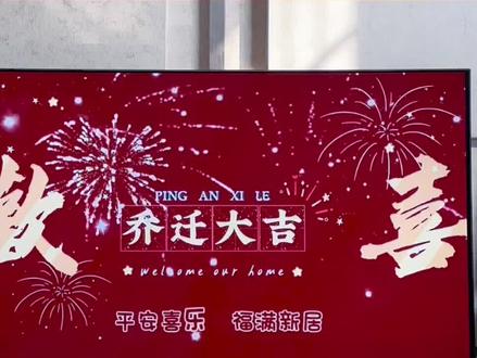 乔迁大喜动态视频设置,氛围感拉满#乔迁之喜大吉大利 #双十一 #电视设置 #投屏