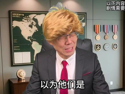 一生爱凑热闹的中国人 #一人分饰多角 #译制腔 #六公主 #美伊战争 #热点