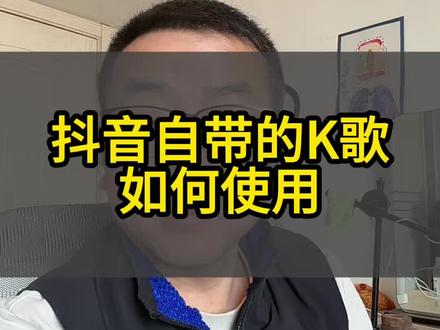 抖音自带的k歌如何使用#抖音操作教程 #经验分享主播