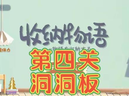 #收纳物语 #抖音小游戏 第四关洞洞板