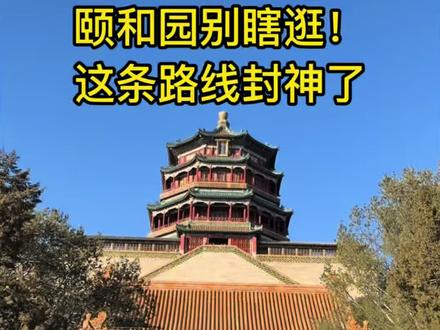 颐和园别瞎逛!这条路线封神了
少走3小时弯路,精华景点一次看完
来北京旅游直接抄作业✅
#颐和园 #北京旅游 #颐和园攻略 #北京周末去哪儿#北京旅游攻略