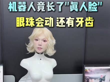 机器人竟长了"真人脸"?眼珠会动,还有牙齿! #首形科技#U航 #人脸机器人 #机器人 #具身智能