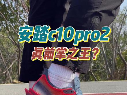 只适合前掌跑法的跑鞋?真实测评安踏c10pro二代#夏天漂亮鞋子太多啦 #跑鞋#鞋狗的日常 #新鞋到了 #c10pro2