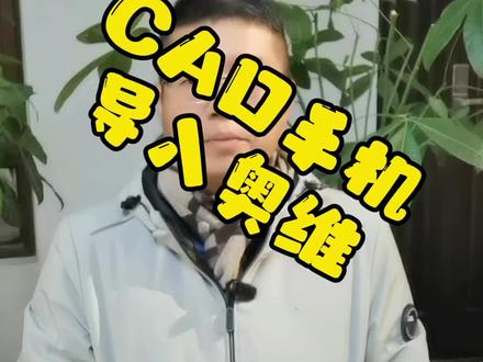 CAD手机直接导入奥维互动地图踏勘导航#工程测量培训#测量放线 #测绘仪器 #路桥测量员培训 #测绘人