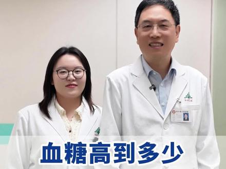 血糖高到多少,会出现并发症#血糖 #医学科普 #内分泌科老魏 #抖出健康知识宝藏 #我的年度健康盘点