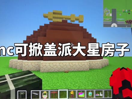 派大星的房子在mc也实现自动化了#mc #派大星 #海绵宝宝