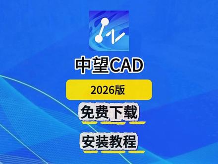 白嫖中望CAD2026免费下载及安装教程,附安装包 白嫖中望CAD2026免费下载及安装教程,附安装包#中望CAD #中望 #CAD #cad教程
