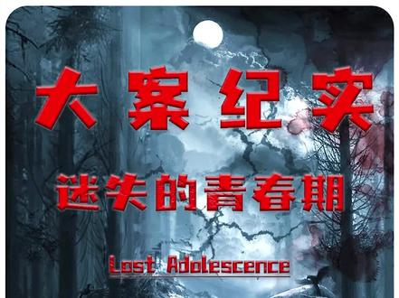 迷失的青春期 #白天刷不到晚上逃不掉系列 #大案纪实 #杰哥探案
