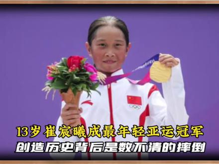 13岁成了亚运冠军!崔宸曦夺冠背后是:无数的摔倒,脚趾头都要练 #崔宸曦 #亚运会 #崔宸曦称自己是搞笑女