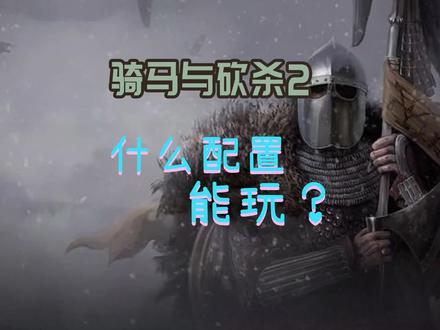 你的电脑能流畅玩骑马与砍杀2吗?