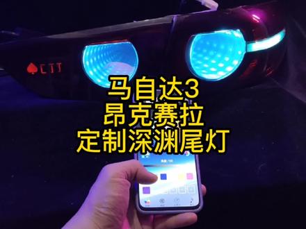 马自达3昂克赛拉定制深渊外尾灯#改装 #马自达 #昂克