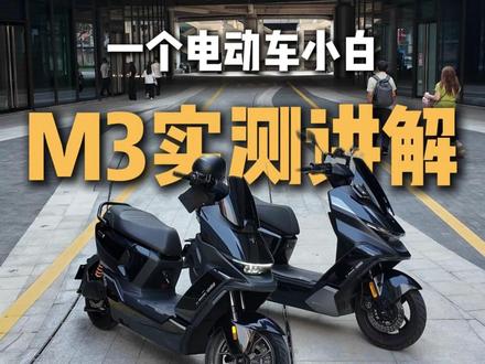 一个电动车小白的实测体验 九号M3100 VS M5100! #九号电动#高能实力专业通勤王#九号电动全新M3系列 #高能实力专业通勤王 #九号电动全新M3系列