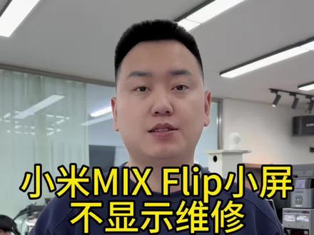 小米MIX Flip 小屏
不显示维修
#小米MIXFlip #小米MIXFlip小屏不显示怎么办 #小米小折叠小屏不显示 #沈阳手机维修