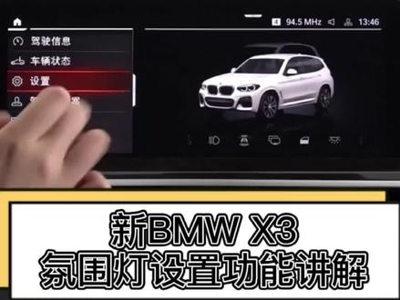 #bmw 新BMW X3氛围灯设置,学会这招,增加生活情调,赶紧收藏起来!@抖音小助手