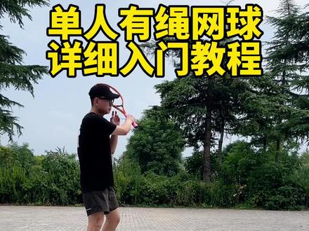 单人有绳网球详细入门教程#网球训练器 #单人打网球视频教学 #有氧运动 #运动爆汗 #有绳网球