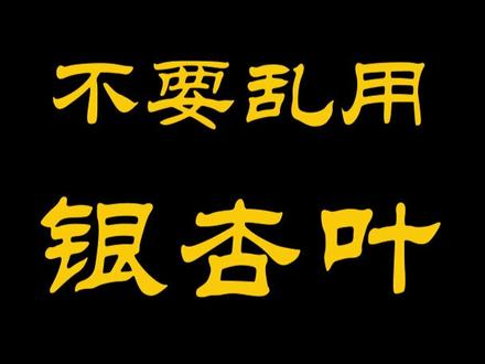 不要乱用银杏叶 #健康养生