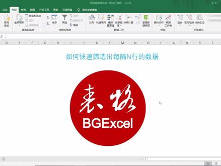 😁快速🔜筛选每隔N行数据#office办公技巧