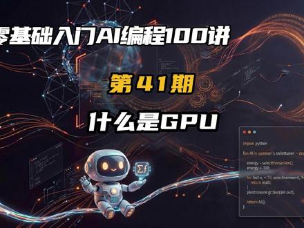 零基础入门AI编程100讲41期: 什么是gpu? 它为什么从“显卡”变成了AI时代最核心的算力基础设施?
本期带你系统搞懂GPU( Graphics Processing Unit) 的本质:它并不是简单用来显示画面的硬件,而是一种专门为“大规模并行计算”设计的处理器。通过对比CPU( Central Processing Unit),你会理解为什么CPU擅长复杂逻辑,而GPU却能在海量重复计算中实现数量级的性能提升。
从游戏渲染、视频处理,到神经网络训练、大模型推理,再到像 ChatGPT 这样的AI应用,背后都离不开GPU提供的强大算力支持。本期不仅讲清GPU的工作原理,还会带你理解它在AI爆发中的关键作用,以及为什么它正在成为整个数字时代的“基础资源”。 #零基础入门 #AI编程 #AI写代码 #大模型 #gpu