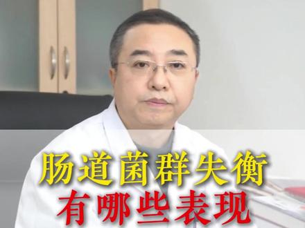 肠道菌群失衡是什么表现#肠道菌群 #肠胃 #抖出健康知识宝藏 #医疗健康创作训练营