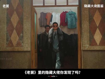 《老舅》隐藏大佬图鉴,这几位“仙儿”比郭京飞还抢镜 #电视剧老舅 #老舅生活流演技好亲切 #郭京飞 #陈明昊 #王佳佳