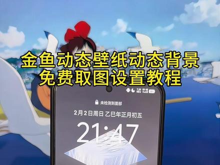 金鱼动态背景图金鱼动态壁纸免费取图入口 金鱼动态背景图获取教程 小鱼动态背景图 神图君小程序入口 神图壁纸小程序入口 苹果动态壁纸设置教程 动态壁纸怎么设置 金鱼动态壁纸#小鱼动态背景图 #金鱼动态背景图 #皆若空游无所依的鱼视频背景图 #朋友圈动态背景图 #动态锁屏 动态小鱼壁纸游来游去 动态金鱼壁纸游来游去 免费取图 动态壁纸设置教程