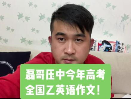 磊哥压中今年高考全国乙英语作文!#英语 @抖音小助手