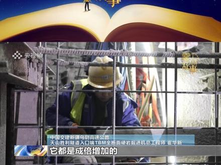 零点故事|崔华新:我在天山“打”隧道(央视频号:新闻来了)