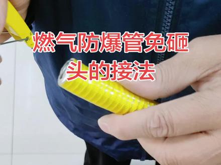 燃气防爆管免砸头接法!#五金工具 #做手工我是认真的