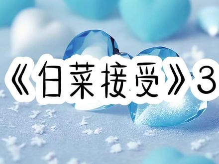 白菜接受第3集 #悟空浏览器#文荒推荐 #女生必看