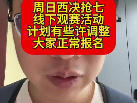 NBA西决抢七线下观赛活动,计划细微调整,大家正常报名! NBA西决抢七线下观赛活动,计划细微调整,大家正常报名!#文班亚马 #马刺 #NBA