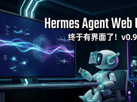 Hermes Agent v0.9.0 终于有网页界面了! #HermesAgent #WebDashboard #AI工具 #Agent #Hermes