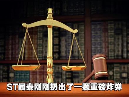 *ST闻泰索赔80亿,控制权争夺白热化 #ST闻泰 #涨知识