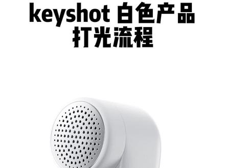 keyshot白色产品打光流程