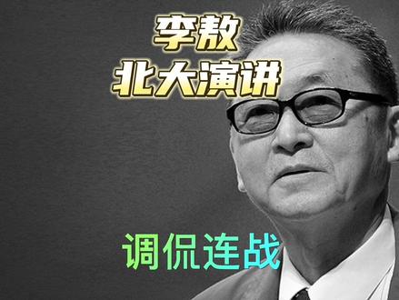 李敖北大演讲,编故事调侃连战,师生爆笑,掌声如雷@DOU+小助手 @抖音小助手 #李敖大师 #北京大学 #台湾 #读书 #名人大咖