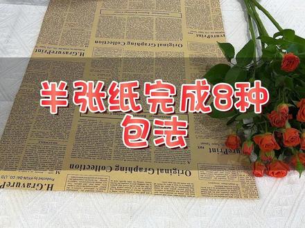 用半张英文报纸完成8种包法,简单易学记得点赞收藏哦 #自学包花 #零基础学包花 #花束包装 #郑州一间花店浅浅