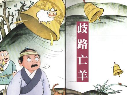 #绘本故事 中国经典寓言小故事——歧路亡羊 #寓言故事 #睡前故事