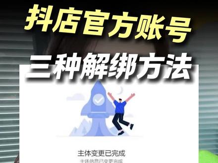 抖店官方账号,三种解绑方法来了!#抖店官方账号 #抖店解绑 #解绑抖店 #解绑官方账号 #抖音运营