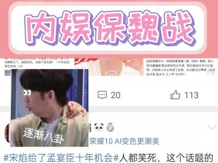 做营销号的第一天
《内娱保魏战》之路人:请向我开炮#娱乐圈 #魏大勋 #孟宴臣 #非传统营销号 #主打一手真实