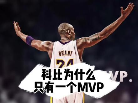 科比这么强大为什么只有一个MVP,两点原因。 #科比 #致敬老大