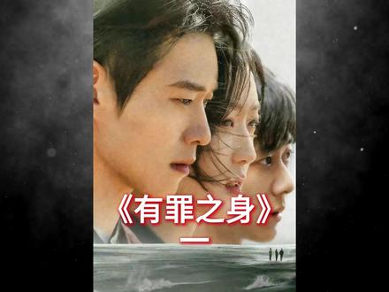 #有罪之身第一集# #电视剧解说 #创作者扶持计划#