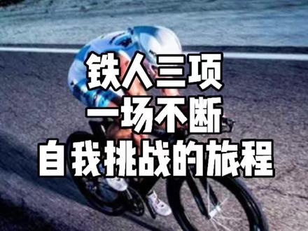 铁人三项一场不断自我挑战的旅程 226公里你能完成吗?#铁人三项#铁三#铁三tv#铁人三项赛#公路车吧#铁三车