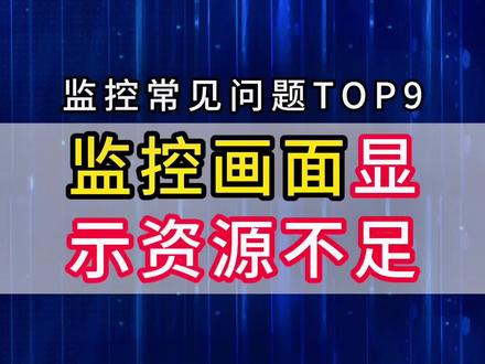 监控显示资源不足,怎么办?如何解决?#安防监控 #智能化弱电工程 #监控维修#干货分享 #河北弱电宇哥 @DOU+上热门 @DOU+小助手