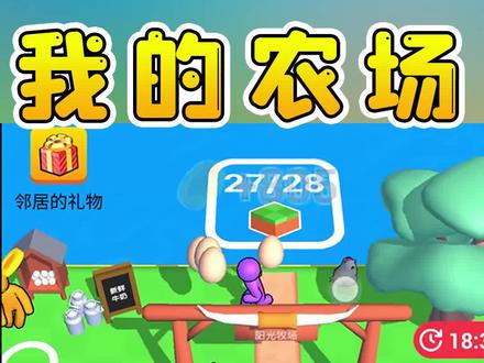 #我的农场 你喜欢哪种模式经营农场呢 #学生党