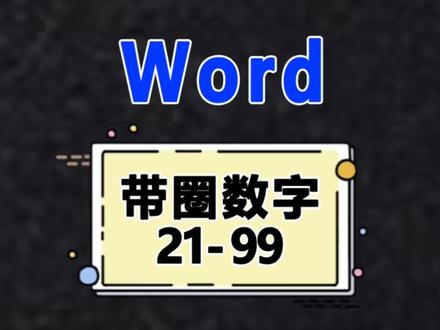 Word小技巧,输入带圈数字下集,这次是从21-99哦,#office办公技巧 #办公技巧 #干货分享 #word办公操作技巧 #玩转office