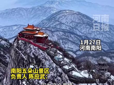 1月27日,南阳五朵山景区针对近日刷屏全网的“山东货车大哥滞留南阳被投喂”一事,决定推出优惠措施:2026年山东籍游客持身份证即可享全年免景区大门门票游玩,让这份豫鲁情谊持续传递。(顶端新闻记者 王鏸梓)#豫鲁一家亲