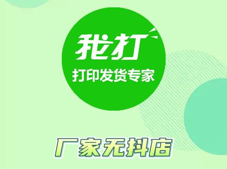 厂家无抖店,怎么用抖音电子面单给分销商代发货?#电商运营 #无货源电商怎么做 #厂家一件代发 #打单发货就用我打 #我打分销代发