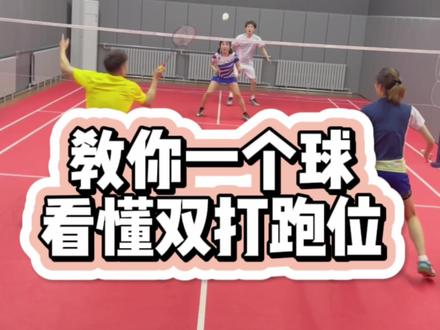 教你一个球看懂双打跑位#羽毛球 #李辉羽毛球师妹 #羽毛球精彩片段