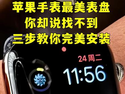 苹果手表最美表盘找不到?三步完美安装
苹果手表颜值天花板表盘!
全球177国都在用的健康管理表盘
手把手教你安装,新手也能一次成功
第一步:苹果手机安装GRAW软件
第二步:打开GRAW→设置→添加表盘
第三步:打开手机Watch APP→找到GRAW表盘→添加完成
90%人卡在第三步!
按这个顺序操作,表盘直接显示
再也不用到处找设置
需要购买的,可以搜索“苹果watch手表”。
#苹果手表 #AppleWatch #表盘教程 #GRAW表盘 #种草