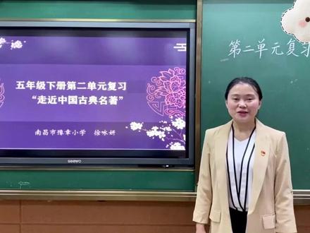 新课标小学语文名师优质课五年级下册复习公开课第二单元复习公开课教学视频#新课标小学语文 #小学语文公开课 #复习