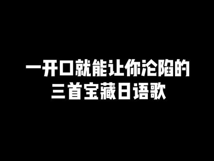 这三首歌,一听就停不下来#日语歌 #宝藏歌曲 #音乐分享 #你的名字